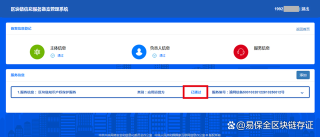 易保全旗下互联网司法服务平台,获国家网信办区块链信息服务备案