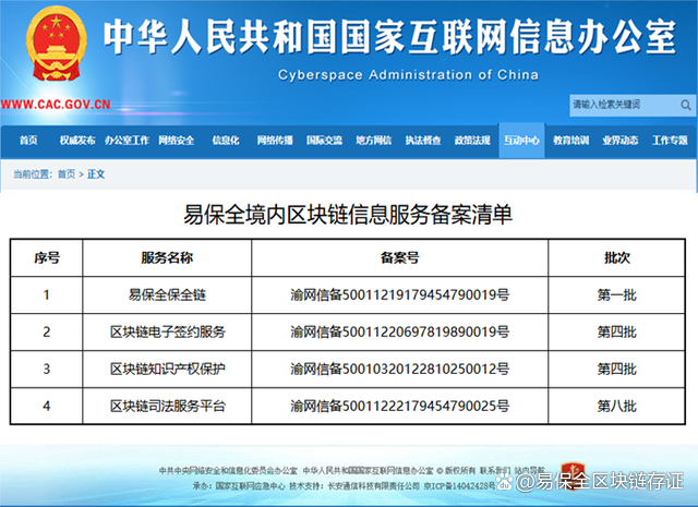 易保全旗下互联网司法服务平台，获国家网信办区块链信息服务备案