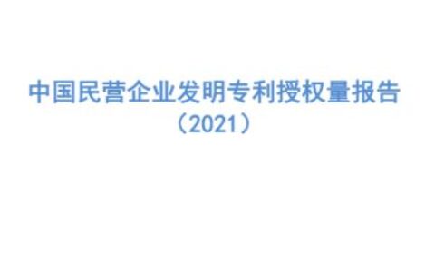 中国民企专利授权量 2021 年报告： 华为、腾讯、OPPO 位列前三