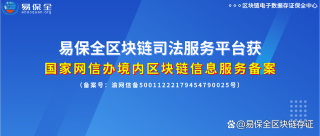 易保全旗下互联网司法服务平台，获国家网信办区块链信息服务备案