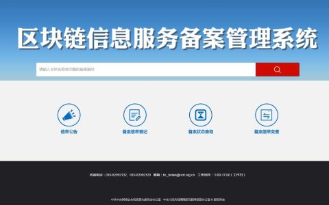 区块链信息服务备案全解析：哪些主体要备案？怎么备案？不备案会怎样？