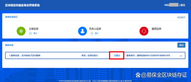 易保全旗下互联网司法服务平台,获国家网信办区块链信息服务备案