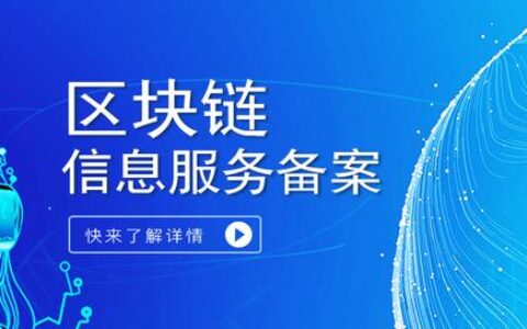 区块链信息服务备案，哪些企业能办理？