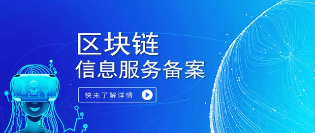 区块链信息服务备案,哪些企业能办理?