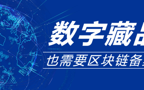 你了解区块链数字藏品吗？