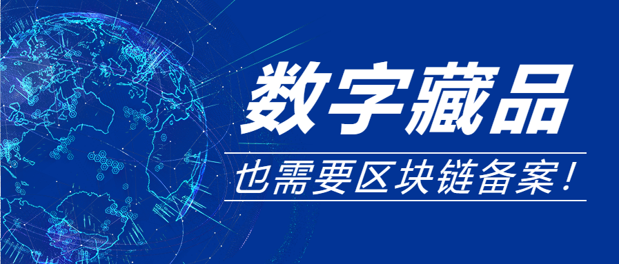你了解区块链数字藏品吗?