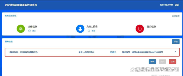 易保全旗下互联网司法服务平台,获国家网信办区块链信息服务备案