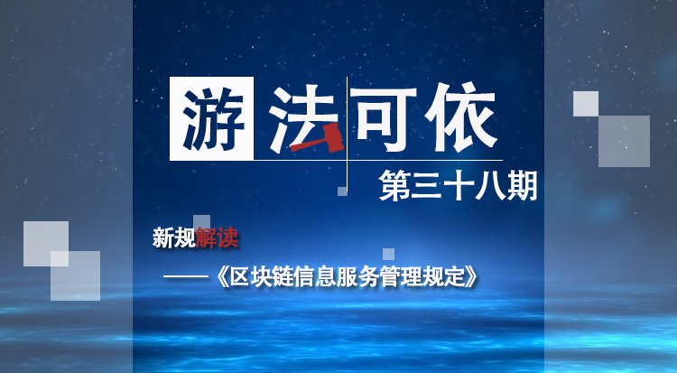 《区块链信息服务管理规定》解读