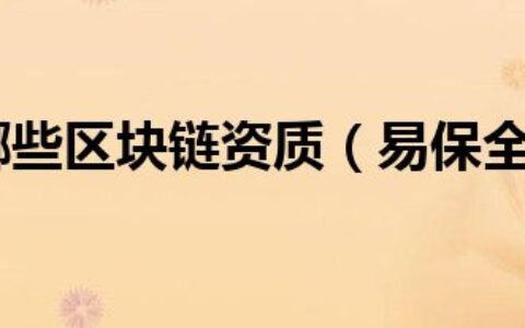 易保全有哪些区块链资质（易保全有哪些区块链资质）
