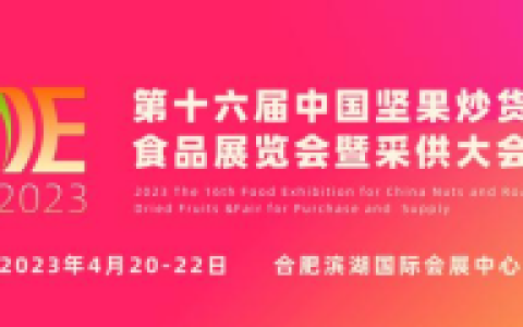 中国坚果炒货、干果果干食品展广受国内外同行一致好评
