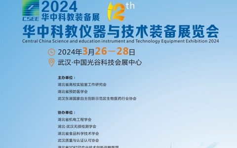 2024武汉科学分析仪器展|智慧教育装备展|华中科教展