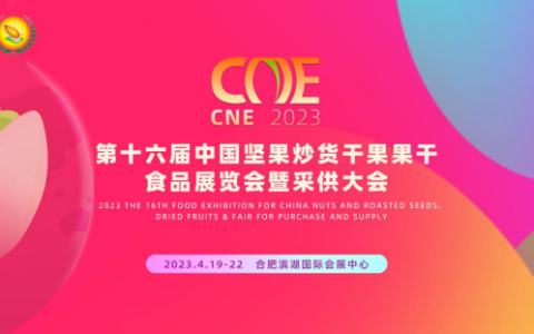 第十六届中国坚果炒货、干果果干食品采供大会在安徽合肥隆重举行