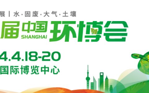 2024年中国环博会（上海环博会）