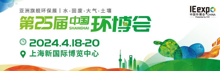 2024年中国环博会（上海环博会）