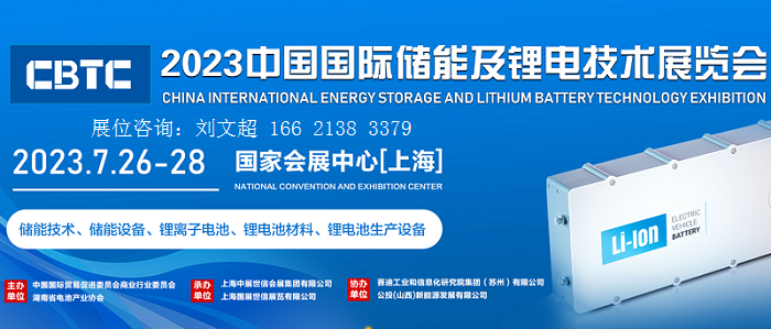 2023锂电池展|2023中国锂电池技术大会7月开展