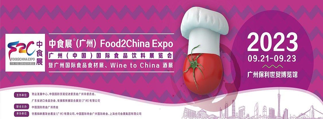 2023年（广州）Food2China Expo中食展