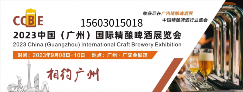 2023广州精酿啤酒展览会|广州啤酒展会9月