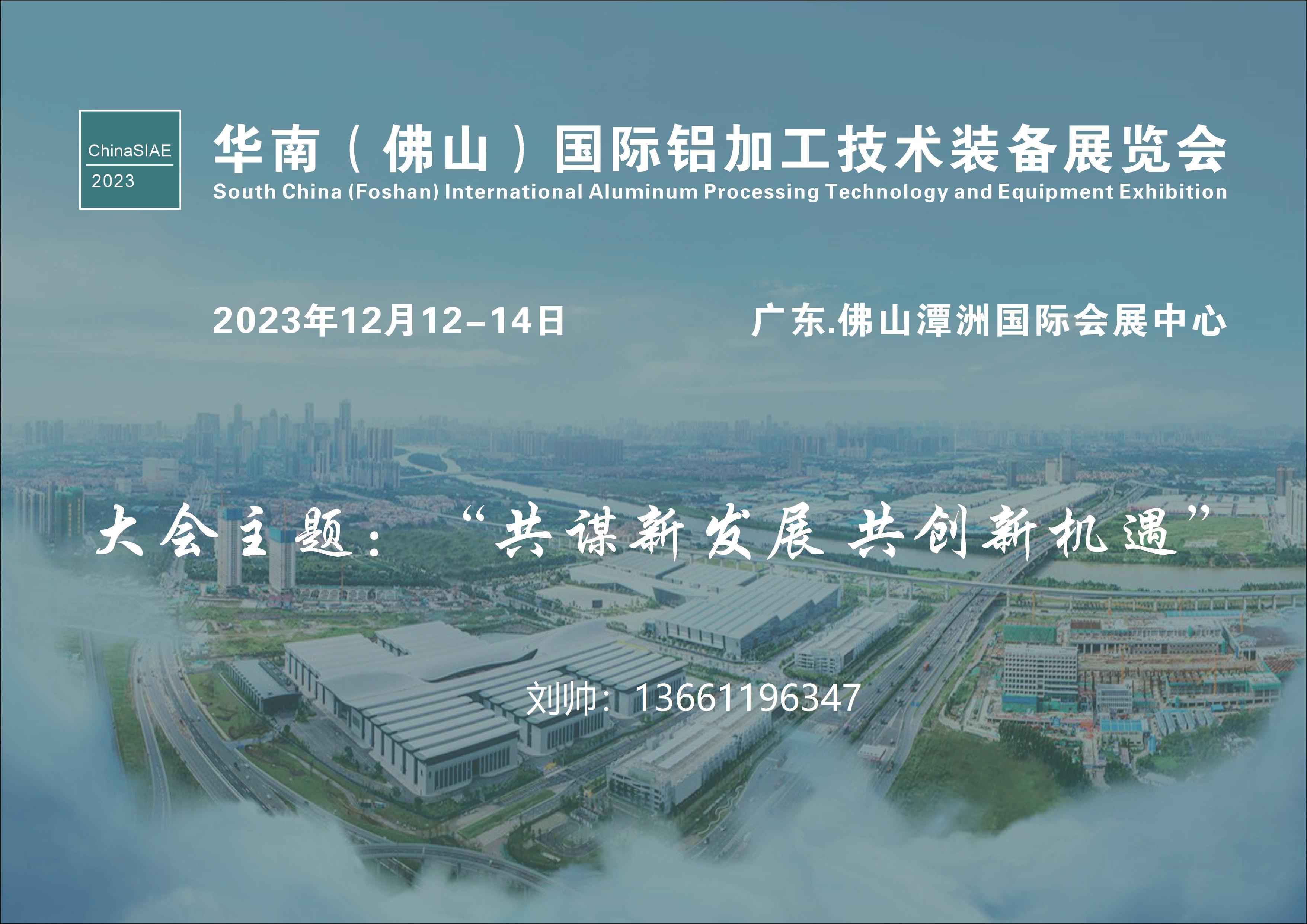 铝加工设备展|2023华南(佛山)国际铝加工技术装备展览会