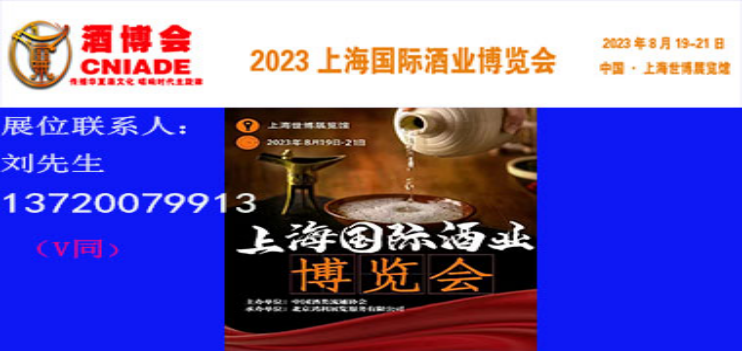 上海酒博会|2023上海酒业展将于8月盛大召开