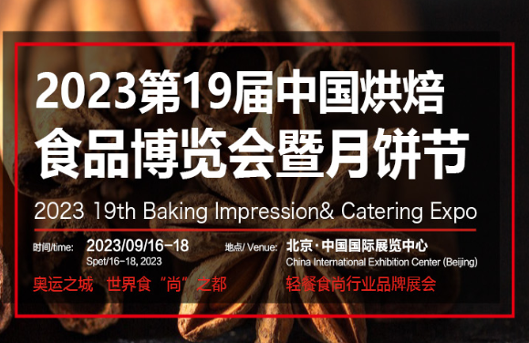 2023第十九届北京国际烘焙展览会-2023年中秋月饼展