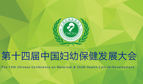 2023第14届中国妇幼保健发展大会-2023年孕婴童展会