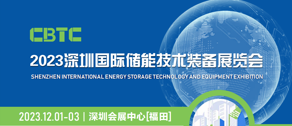 CBTC-2023中国储能技术大会暨展览会-深圳储能展