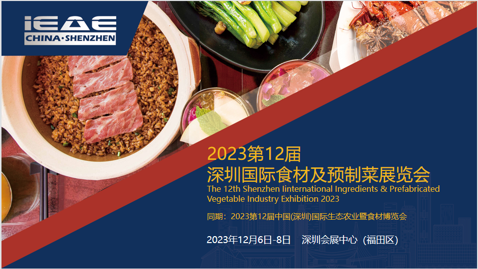 2023第12届深圳国际食材展及预制菜展览会-12月食材展会