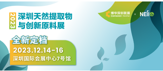 2023年深圳天然提取物与创新原料展|天然原料展