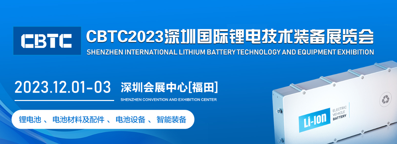 2023深圳国际锂电池技术装备展会|12月锂电池展会