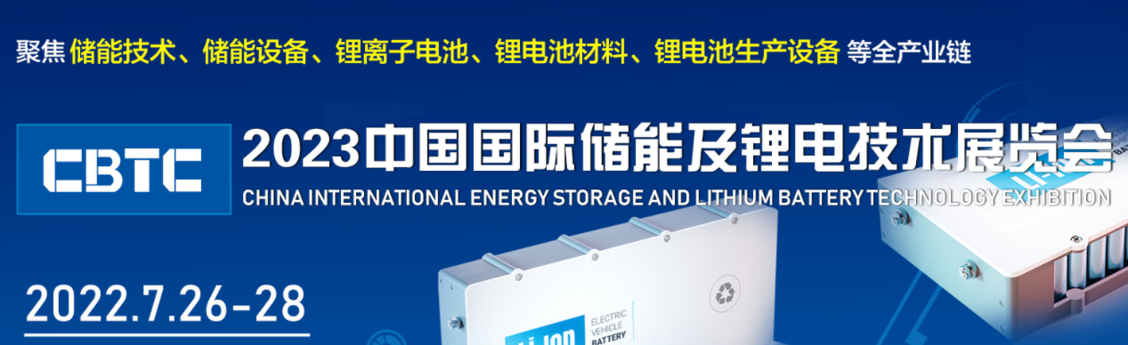 2023年储能展会-2023中国国际储能及锂电技术展览会