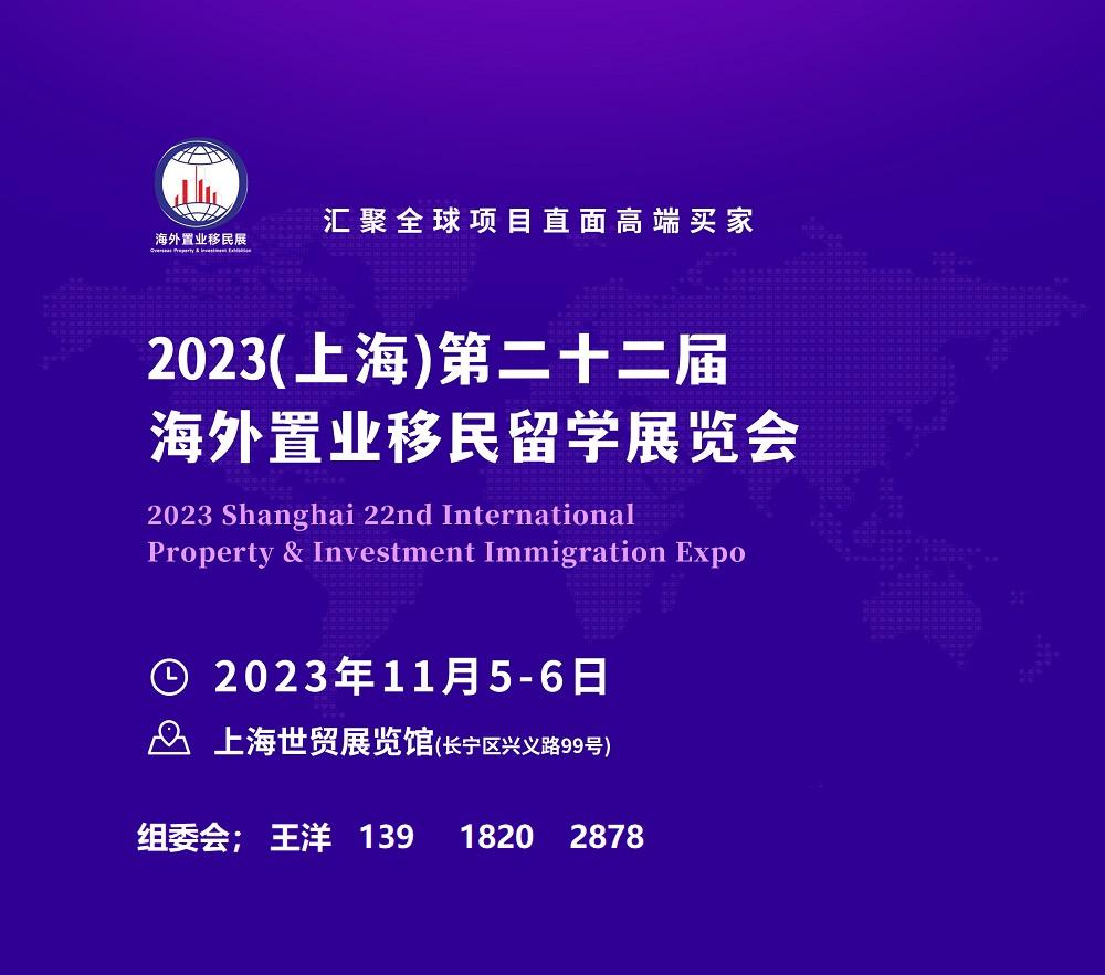 2023上海第22届海外置业投资移民展览会