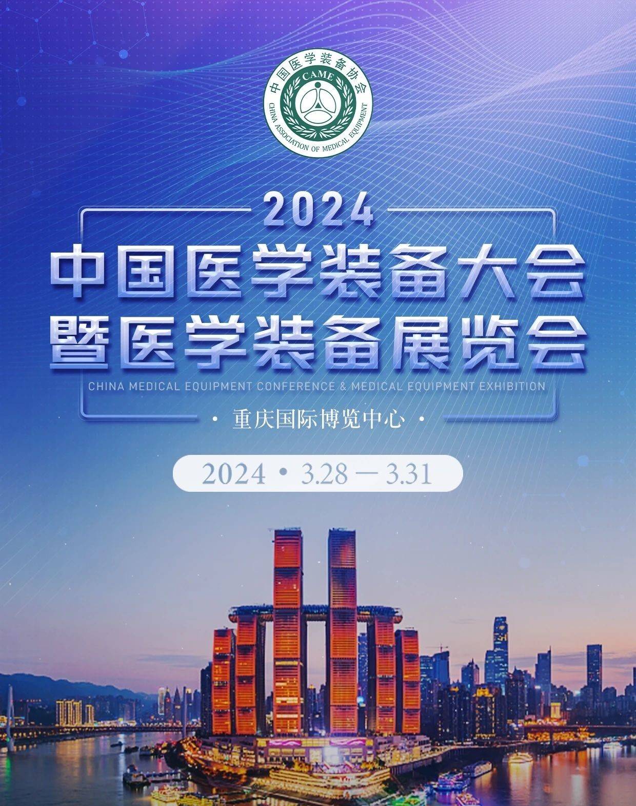 第32届中国医学装备大会暨2024医学装备展览会于重庆3月28日举行