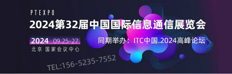 聚焦ICT行业盛会｜2024年北京信息通信展览会|通信展