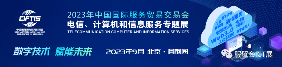 2023北京服贸会ICT展将于9月2日举办!