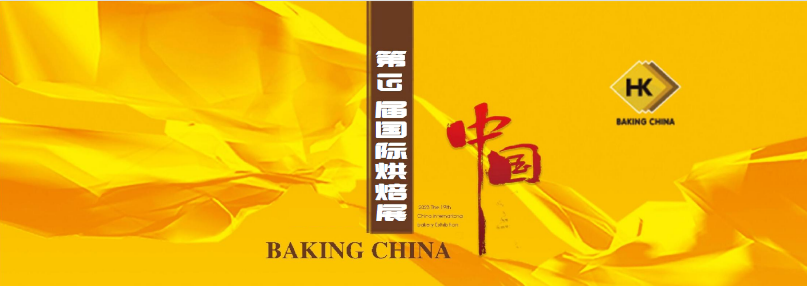 2024年第十九届北京国际烘焙展览会-烘焙设备展会