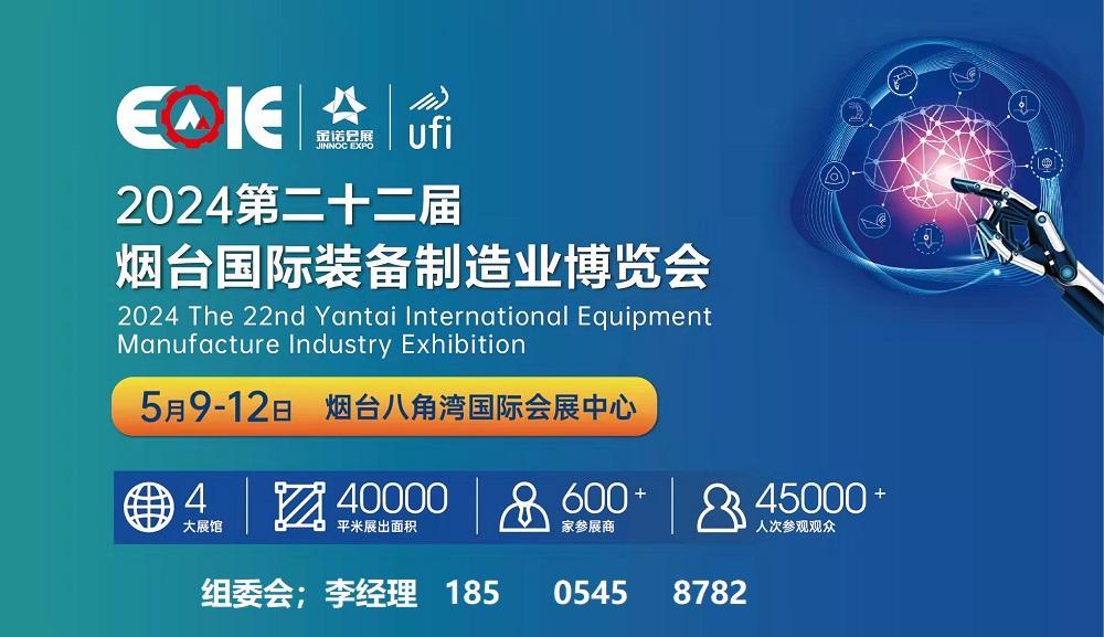 2024第二十二届烟台国际装备制造业博览会