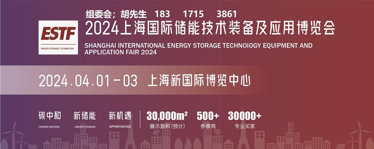 2024上海储能技术装备及应用展览会将在4月1日开幕！
