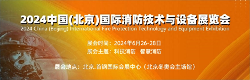 2024中国北京国际消防技术与设备展览会