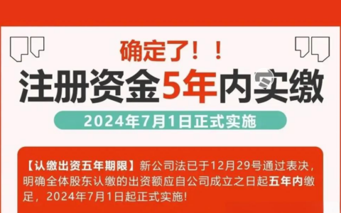 2024年公司企业注册资本实缴最新政策详细内容