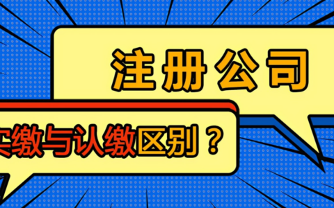 公司企业注册资本的实缴和认缴有什么区别？