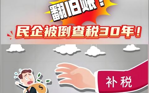 民企税务倒查30年，严查背后，可能会带来三个不容忽视的结果