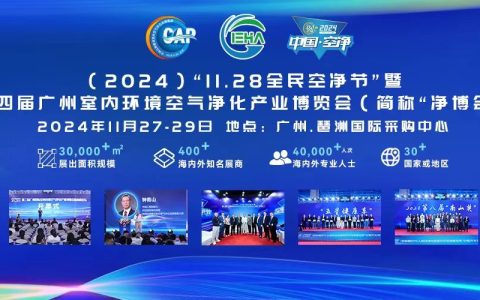 2024第四届广州国际室内环境空气净化产业博览会、空气净化展