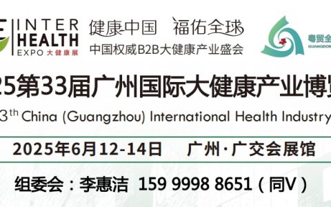 2025第33届广州大健康展|2025中国大健康展览会