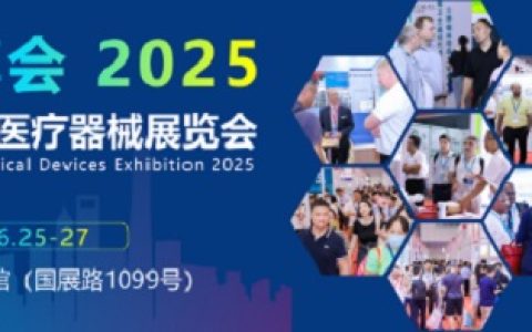 2025上海国际医疗器械展览会将于6月25日世博展览馆举办