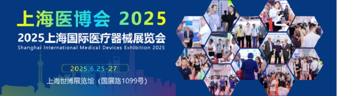 2025上海国际医疗器械展览会将于6月25日世博展览馆举办