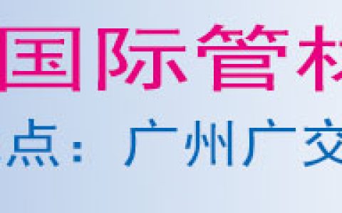 第25届广州国际管材展览会