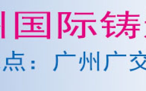 第25届广州国际铸造工业及铸件产品展览会