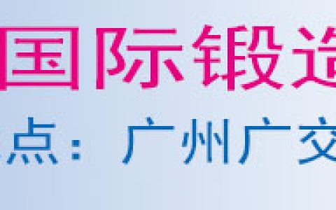 第25届广州国际锻造展览会