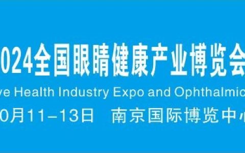 南京·2024江苏眼睛健康产业展览会-观众邀请·连云港站