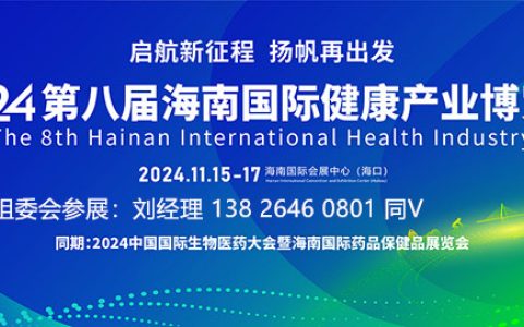 2024海南健博会|2024海南大健康展会|海南中医药健康养生展览会